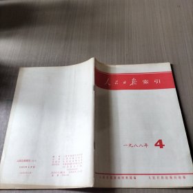人民日报索引（月刊）1988年4月份