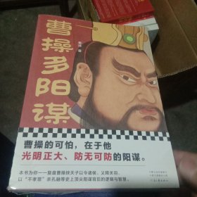 曹操多阳谋（曹操的可怕，在于他光明正大、防无可防的阳谋！《老谋子司马懿》作者秦涛全新力作）