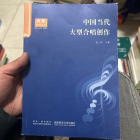 中国当代大型合唱创作 签赠本