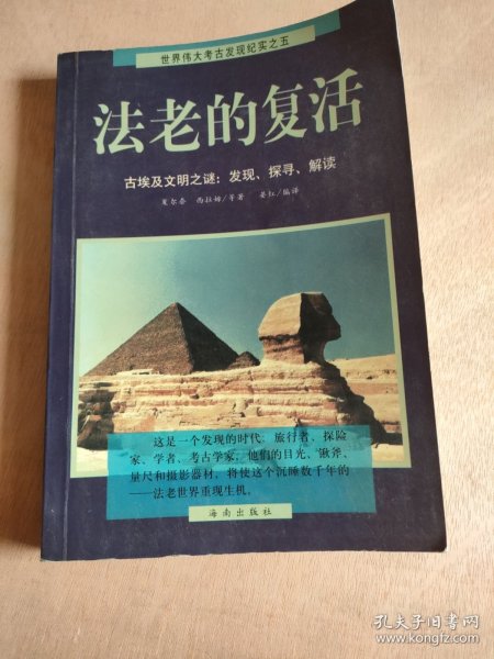 法老的复活:古埃及文明之谜：发现、探寻、解读