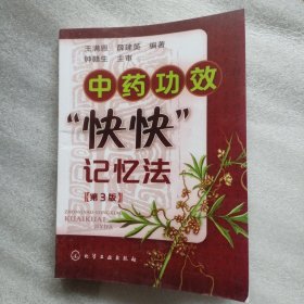 中药功效快快记忆法
