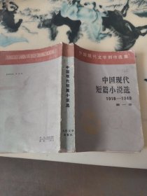中国现代短篇小说选1918-1949(一 卷)