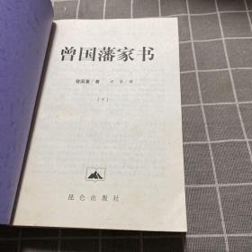 曾国藩家书（下册）：文白对照本