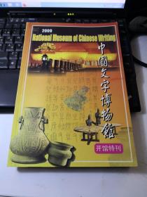 中国文字博物馆 开馆特刊