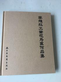 李維紅工筆花鳥(niǎo)作品集（精裝本）