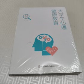 大学生心理健康教育
