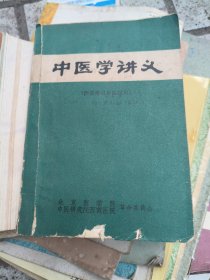 中医学讲义