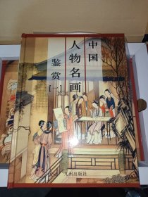 中国人物名画鉴赏 全四册精