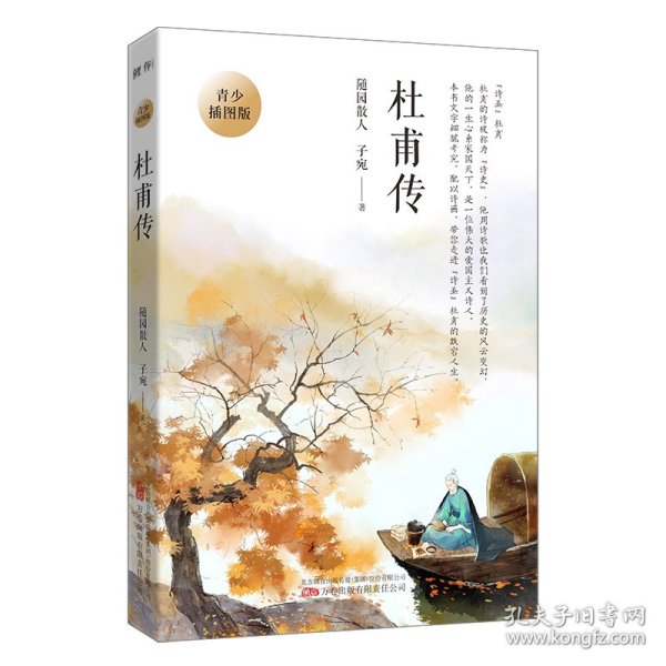 杜甫传 青少插图版（写给孩子的杜甫传！易错字、生僻字注音，内附精美插图，享受畅快阅读！）