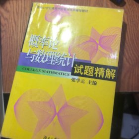 概率论与数理统计试题精解