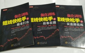 强化训练·短线快枪手：1精准打击，2.胜券在握，3实盘跟我练（三本合售）