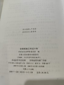 甘肃民族工作五十年