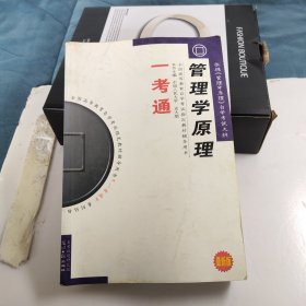 管理学原理 一考通