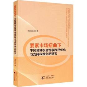 要素市场扭曲下不同地域农民增收路径优化与支持政策创新研究