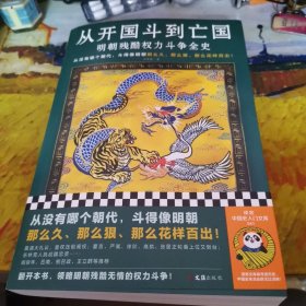 从开国斗到亡国：明朝残酷权力斗争全史（从没有哪个朝代，斗得像明朝那么狠、那么花样百出！）读客中国史入门文库