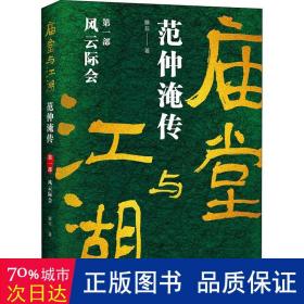 庙堂与江湖：范仲淹传