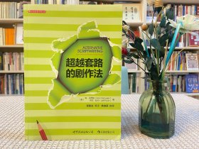 超越套路的剧作法