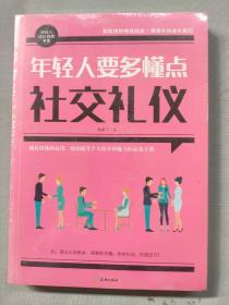 年轻人要多懂点社交礼仪