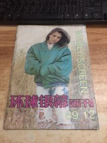 环球银幕画刊       1989年第12期