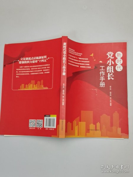 新时代党小组长工作手册