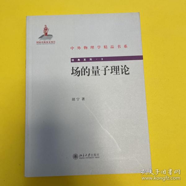 中外物理学精品书系·经典系列3：场的量子理论