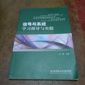 普通高等教育“十二五”规划教材·卓越工程师系列：信号与系统学习指导与实验