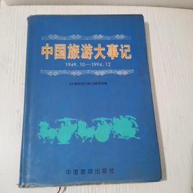 中国旅游大事记:1949.10-1994.12
