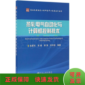 热轧电气自动化与计算机控制技术