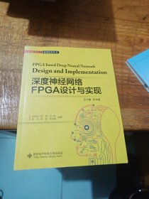 深度神经网络FPGA设计与实现