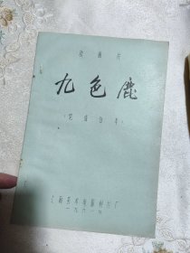 80后回忆！经典动画片《九色鹿》完成台本（油印）