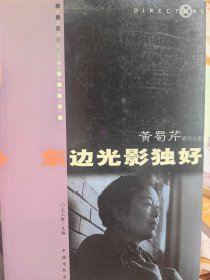 著名导演黄蜀芹（1939年9月9日-2022年4月21日）签名盖章本《东边光影独好》