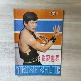 影视世界.1983年7.8月号 （总第11期）