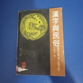 汉字兴民俗