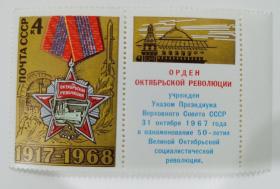 前苏联邮票《十月革命51周年》（带一枚附票）