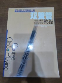 管乐团队实用教程大系: 双簧管演奏教程