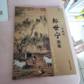 中国名家画集系列：朗世宁画集 珍藏版