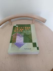 内蒙古半干旱草原：土壤·植被·大气相互作用