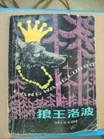 狼王洛波