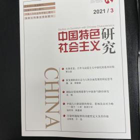 中国特色社会主义研究2021年第3期