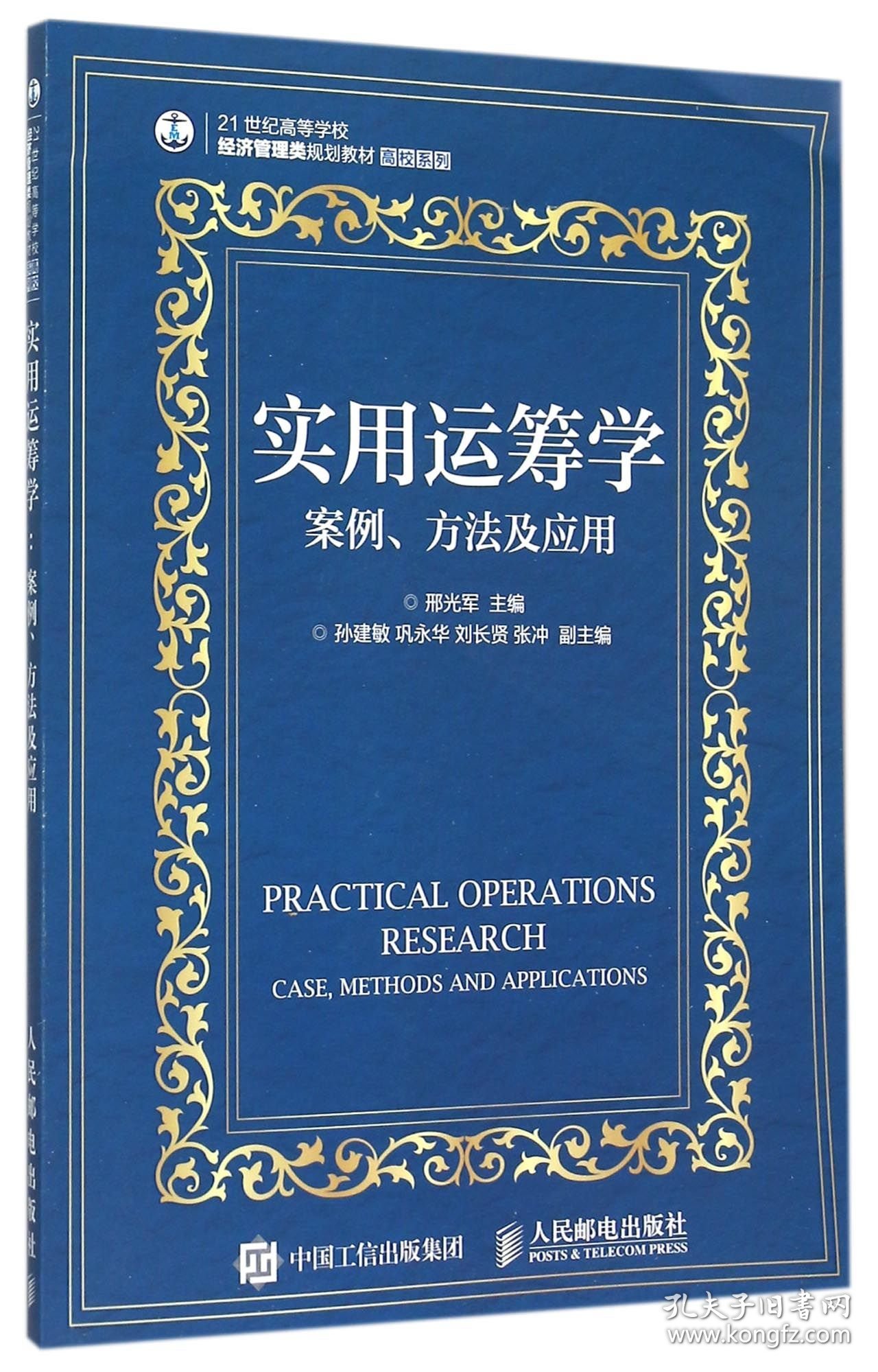 实用运筹学(案例方法及应用21世纪高等学校经济管理类规划教材)/高校系列 9787115390226