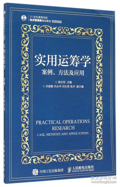 实用运筹学(案例方法及应用21世纪高等学校经济管理类规划教材)/高校系列 9787115390226