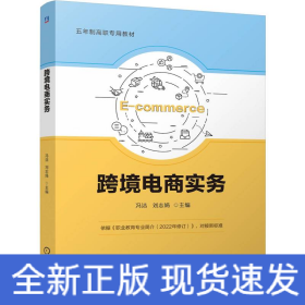 跨境電商實(shí)務(wù)