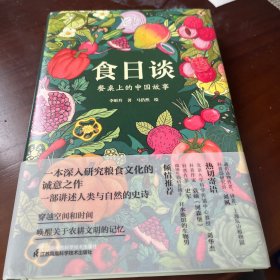 食日谈 餐桌上的中国故事 人类学到文化史在生与灭和平与战争现实与神话科学与宗教之间洞察农业文明和人类的共同演化