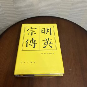 明英宗传(精)历代帝王传记