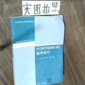 FORTRAN 95程序设计