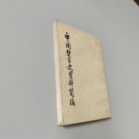 中国哲学史资简编清代近代部分下册