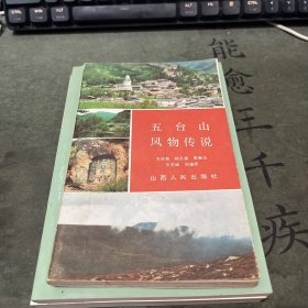 五臺山風物傳說