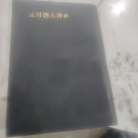 反对语大辞典
