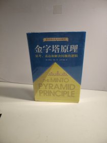 金字塔原理（新版）（未开封）