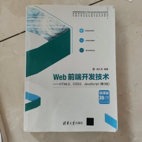 Web前端开发技术——HTML5、CSS3、JavaScript（第3版）